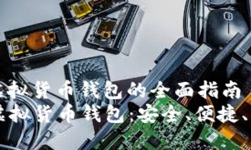 瑞士人im虚拟货币钱包的全面指南  
什么是IM虚拟货币钱包：安全、便捷、实用的选择