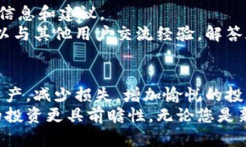   以太坊钱包流水查询指南：轻松掌握交易记录与资金流向 / 
 guanjianci 以太坊钱包, 查流水, 交易记录, 加密货币 /guanjianci 

引言
随着加密货币的普及，以太坊成为了许多人的投资选择。了解以太坊钱包的流水情况，可以帮助用户更好地掌握资金流向。这对于任何希望在加密货币世界中获得成功的人来说，都是至关重要的。本文将带您深入了解如何查询以太坊钱包的流水记录，从多个角度给您提供实用的指引。

一、以太坊钱包的基本概念
以太坊钱包是一个软件程序，它允许用户存储、发送和接收以太坊（ETH）及其他基于以太坊区块链的代币。不同于传统银行的账户，以太坊钱包不需要中央机构来管理资金。相反，用户的资产存储在区块链上，所有的交易记录也是公开透明的。
以太坊钱包有多种类型，包括软件钱包、硬件钱包，以及纸钱包。每种钱包都有各自的优缺点，用户需要根据自己的使用习惯和安全需求来选择合适的钱包。

二、如何查找以太坊钱包流水
查询以太坊钱包的流水通常涉及以下几个步骤：
ol
    li确认您的以太坊钱包地址/li
    li访问以太坊区块链浏览器/li
    li输入钱包地址以查看交易记录/li
/ol

h41. 确认您的以太坊钱包地址/h4
在您开始查询之前，确保您有正确的以太坊钱包地址。这个地址通常由一串字母和数字组成，以“0x”开头。如果您使用某个第三方钱包软件，可以在应用中找到您的钱包地址。

h42. 访问以太坊区块链浏览器/h4
有多个区块链浏览器可用于查询以太坊的交易记录，最常用的包括 EtherScan 和 Blockchair。这些工具使您能够方便地查看与特定钱包地址相关的所有活动。

h43. 输入钱包地址以查看交易记录/h4
在区块链浏览器的搜索框中，输入您的以太坊钱包地址，然后点击搜索。您将看到一个详细的页面，列出该地址的交易记录，包括所有的发送和接收情况。
每笔交易都会有一个交易哈希（Transaction Hash），点击交易哈希，您可以查看该交易的详细信息，包括时间、交易金额、手续费等内容。

三、理解交易记录
在查看到的交易记录中，您可以看到一些关键的数据，这些数据对于分析您的以太坊钱包流水非常重要：
ul
    listrong时间戳：/strong每个交易都有一个时间戳，显示交易发生的时间。/li
    listrong交易类型：/strong会标注是转账、交易还是合约执行。/li
    listrong账户地址：/strong在交易中涉及的发送和接收账户地址。/li
    listrong金额：/strong每笔交易中涉及的具体金额和代币类型。/li
    listrong手续费：/strong执行交易所需支付的汽油费（Gas Fee）。/li
/ul

四、建议的汇总和分析工具
除了手动查询以太坊的交易记录之外，还有一些分析工具和应用程序可以简化这个过程。这些工具能够帮助用户深入理解资金的流向和使用习惯。
ul
    listrongCoinTracking：/strong这是一款全面的加密货币投资追踪工具，支持多种钱包和交易所。用户可以输入交易记录，并自动生成汇总报告。/li
    listrongTokenTax：/strong这是一个加密资产报税软件，提供交易记录和税务计算服务，用户可根据需要上传以太坊交易数据，生成报税文件。/li
    listrongDeFi Llama：/strong这是一款专注于去中心化金融的分析工具，用户可以查看不同代币的流动性和收益，给出收益率计算和流动性池的选择建议。/li
/ul

五、定期检查和记录流水
为了确保您对以太坊钱包中的资金流向有全面了解，建议定期检查您的流水记录。通过定期记录交易数据，您可以更好地监控投资进程，评估资产变动。
如果您使用交易所进行交换，记得也要记录这种交易。了解这些信息将帮助您做出更明智的投资决策，并提高对市场的敏感度。

六、利用资源和社区支持
在追踪以太坊钱包流水的过程中，不妨利用网络上的资源和社区支持。许多加密货币领域的论坛和社交媒体群组提供了大量的信息和建议。
此外，许多网页和博客分享了有关以太坊和其他加密货币的文章和教程，您可以获取有用的提示和策略。在这些论坛上，您也可以与其他用户交流经验，解答疑问。

七、总结
在以太坊的投资旅程中，了解您的钱包流水是非常重要的一步。通过掌握查询流程和理解交易记录，您将能够更好地管理个人资产，减少损失，增加愉悦的投资体验。
记得使用区块链浏览器和相关工具来帮助您追踪和分析交易记录。同时，利用社区的支持和信息可保持您与最大的更新，使您的投资更具前瞻性。无论您是新手还是经验丰富的投资者，定期检查和分析您的以太坊钱包流水，都是确保财务健康的关键步骤。