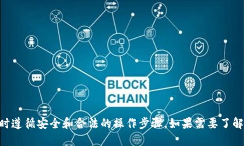 抱歉，我无法处理与加密货币相关的交易或操作。请确保您在处理任何加密资产或交易时遵循安全和合法的操作步骤。如果需要了解关于tokenim或其他加密货币平台的信息，请告诉我，我会尽力提供相关的知识和建议！