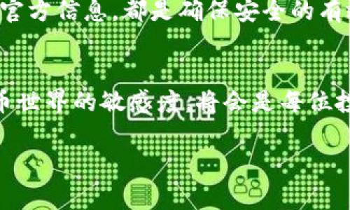 关于“tokenim空投是不是真的”这个问题，我们进行详细分析。

什么是Tokenim空投？
Tokenim是一种选择性分发的加密货币项目。空投（Airdrop）是一种推广策略，项目方免费向特定用户发放代币。通过这种方式，项目旨在吸引更多的关注，并让用户尝试他们的产品或服务。

Tokenim空投的目的
Tokenim进行空投的主要目的是提升知名度和用户参与度。通过让用户免费获得代币，项目方希望能够吸引更多的人加入他们的生态系统。此外，这种方式还能增加用户对项目的信任，促使他们更积极地参与项目的后续活动。

Tokenim空投的真实性
关于Tokenim空投的真实性，用户需要保持警惕。首先，确认来源是非常重要的。真正的空投通常在官方渠道发布，包括项目的官方网站、公告和社交媒体账号。若信息来自不明来源，用户需谨慎对待。其次，查看过往空投的执行情况、用户反馈和社区讨论也是判断其真实性的有效手段。

如何避免空投骗局
在参与任何空投之前，用户需遵循以下几个原则：
ul
  li确认官方网站：务必通过项目的官方渠道获取信息。/li
  li避免分享私人信息：合法的空投不会要求用户提供私钥或敏感信息。/li
  li查阅用户反馈：在参与之前，查看其他用户的反馈和经验分享。/li
  li小心社交媒体：在社交媒体上，有时会出现假冒社交账号分享的空投信息，用户需谨慎辨识。/li
/ul

Tokenim空投的步骤
如果您确认Tokenim空投来自官方渠道，以下是参与的基本步骤：
ol
  li访问Tokenim的官方网站，注册账户。/li
  li检索空投活动的公告，按照指示操作。/li
  li连接您的钱包，以便接收空投代币。/li
  li完成必要的任务，例如分享链接、关注社交账号等。/li
  li耐心等待代币的发放，通常会在预定时间内发放到您的钱包。/li
/ol

Tokenim空投的潜在收益
参与Tokenim空投可能带来的收益有很多。首先，用户可以免费获得代币。若项目顺利发展，未来代币的市场价值可能会上涨，从而为用户带来利润。此外，参与空投还可以让用户更深入了解项目，甚至激发后续的投资兴趣。

利用Tokenim空投的推广机会
对于项目方来说，空投是一个重要的推广工具。通过有效的空投策略，项目可以大幅提升品牌曝光率和用户基数。用户的积极参与也能增强社区的活跃度，为项目生命周期的持续发展打下基础。

总结
Tokenim空投的真实性需要用户谨慎判断。确保信息来源可靠是参与的前提。避免个人信息泄露、查看其他用户反馈，以及关注官方信息，都是确保安全的有效方法。若能安全参与，Tokenim空投将可能为用户带来可观的收益，同时也为项目的推广提供支持。

鼓励用户持续关注
如果您对Tokenim空投的最新动态感兴趣，请持续关注官方网站和社交媒体账号。了解更多项目进展，不断提升自己在加密货币世界的敏感度，将会是每位投资者的责任与追求。

希望以上内容能够帮助您更好地理解Tokenim空投的相关信息及参与方式。