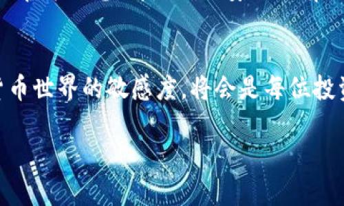 关于“tokenim空投是不是真的”这个问题，我们进行详细分析。

什么是Tokenim空投？
Tokenim是一种选择性分发的加密货币项目。空投（Airdrop）是一种推广策略，项目方免费向特定用户发放代币。通过这种方式，项目旨在吸引更多的关注，并让用户尝试他们的产品或服务。

Tokenim空投的目的
Tokenim进行空投的主要目的是提升知名度和用户参与度。通过让用户免费获得代币，项目方希望能够吸引更多的人加入他们的生态系统。此外，这种方式还能增加用户对项目的信任，促使他们更积极地参与项目的后续活动。

Tokenim空投的真实性
关于Tokenim空投的真实性，用户需要保持警惕。首先，确认来源是非常重要的。真正的空投通常在官方渠道发布，包括项目的官方网站、公告和社交媒体账号。若信息来自不明来源，用户需谨慎对待。其次，查看过往空投的执行情况、用户反馈和社区讨论也是判断其真实性的有效手段。

如何避免空投骗局
在参与任何空投之前，用户需遵循以下几个原则：
ul
  li确认官方网站：务必通过项目的官方渠道获取信息。/li
  li避免分享私人信息：合法的空投不会要求用户提供私钥或敏感信息。/li
  li查阅用户反馈：在参与之前，查看其他用户的反馈和经验分享。/li
  li小心社交媒体：在社交媒体上，有时会出现假冒社交账号分享的空投信息，用户需谨慎辨识。/li
/ul

Tokenim空投的步骤
如果您确认Tokenim空投来自官方渠道，以下是参与的基本步骤：
ol
  li访问Tokenim的官方网站，注册账户。/li
  li检索空投活动的公告，按照指示操作。/li
  li连接您的钱包，以便接收空投代币。/li
  li完成必要的任务，例如分享链接、关注社交账号等。/li
  li耐心等待代币的发放，通常会在预定时间内发放到您的钱包。/li
/ol

Tokenim空投的潜在收益
参与Tokenim空投可能带来的收益有很多。首先，用户可以免费获得代币。若项目顺利发展，未来代币的市场价值可能会上涨，从而为用户带来利润。此外，参与空投还可以让用户更深入了解项目，甚至激发后续的投资兴趣。

利用Tokenim空投的推广机会
对于项目方来说，空投是一个重要的推广工具。通过有效的空投策略，项目可以大幅提升品牌曝光率和用户基数。用户的积极参与也能增强社区的活跃度，为项目生命周期的持续发展打下基础。

总结
Tokenim空投的真实性需要用户谨慎判断。确保信息来源可靠是参与的前提。避免个人信息泄露、查看其他用户反馈，以及关注官方信息，都是确保安全的有效方法。若能安全参与，Tokenim空投将可能为用户带来可观的收益，同时也为项目的推广提供支持。

鼓励用户持续关注
如果您对Tokenim空投的最新动态感兴趣，请持续关注官方网站和社交媒体账号。了解更多项目进展，不断提升自己在加密货币世界的敏感度，将会是每位投资者的责任与追求。

希望以上内容能够帮助您更好地理解Tokenim空投的相关信息及参与方式。
