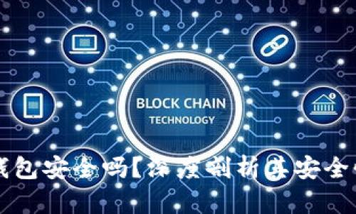以太坊狐狸钱包安全吗？深度剖析其安全性与使用方法