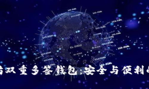 探索以太坊双重多签钱包：安全与便利的完美结合