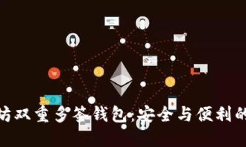 探索以太坊双重多签钱包：安全与便利的完美结合