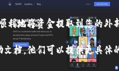 在进行数字货币交易时，尤其是在像Tokenim这样的交易所，了解如何提现非常重要。提现的过程会涉及多个步骤，包括安全措施、手续费以及可能的处理时间等。以下是一个详细的提现指南，帮助您顺利将资金提取到外部钱包或银行账户。

1. 登录到您的Tokenim账户
首先，确保您有一个活跃的Tokenim账户。如果还没有账户，请先注册。在完成注册后，使用您的用户名和密码登录。

2. 进行身份验证
在Tokenim上进行提现之前，您需要完成身份验证。这通常涉及提供一些个人信息，例如身份证明和地址证明。确保您的信息准确无误，以便顺利通过审核。

3. 选择提现选项
成功登录并完成身份验证后，找到“提现”选项。这一部分通常在页面的导航栏或用户账户设置中。

4. 选择提现币种
在提现页面上，您可以选择要提现的币种。Tokenim支持多种加密货币和法币，选择您所需的选项，例如比特币、以太坊或法定货币。

5. 输入提现金额
接下来，输入您希望提现的具体金额。请注意，Tokenim可能会有最小提现金额的要求，确保您符合这个条件。

6. 提供外部钱包地址
如果您选择提现成加密货币，需要输入您的外部钱包地址。请务必仔细检查该地址，任何错误都可能导致资金丢失。观看地址的每个字符，确保没有遗漏或错误。

7. 确认手续费
提现通常会收取一定的手续费。请在提现之前确认这一点。手续费的高低可能会影响您最终到账的金额。

8. 设置安全措施
为了保护您的账户和资金，Tokenim通常会要求您完成一些安全措施。例如，您可能需要通过电子邮件或手机进行双重验证。请根据平台的提示完成相关步骤。

9. 提交提现请求
在完成所有步骤后，您可以提交提现请求。请注意，部分平台对提现请求会有审核时间，通常在几个小时到几天之间不等。

10. 检查提现状态
一旦提交了提现请求，您可以在账户的“提现记录”或“交易历史”部分跟踪该请求的状态。了解进度可以帮助您有效管理资金流动。

11. 等待资金到账
最后，提现请求经过审核和处理后，资金将转移到您的外部钱包或者银行账户。具体到账时间会根据选择的提现方式而有所不同。

总结
在Tokenim上提现是一个相对简单的过程。只需认真遵循每个步骤，并确保所有信息的准确性，您就能够顺利地将资金提取到您的外部账户。牢记这些细节，可以帮助您更好地管理您的数字资产。

希望这个指南能帮助您顺利提币。如果您在过程中遇到任何问题，建议您参考Tokenim的客服支持或帮助文档，他们可以提供更具体的信息和指导。