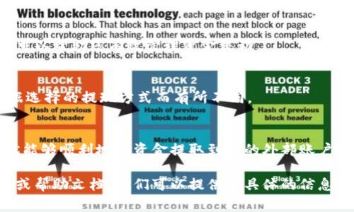 在进行数字货币交易时，尤其是在像Tokenim这样的交易所，了解如何提现非常重要。提现的过程会涉及多个步骤，包括安全措施、手续费以及可能的处理时间等。以下是一个详细的提现指南，帮助您顺利将资金提取到外部钱包或银行账户。

1. 登录到您的Tokenim账户
首先，确保您有一个活跃的Tokenim账户。如果还没有账户，请先注册。在完成注册后，使用您的用户名和密码登录。

2. 进行身份验证
在Tokenim上进行提现之前，您需要完成身份验证。这通常涉及提供一些个人信息，例如身份证明和地址证明。确保您的信息准确无误，以便顺利通过审核。

3. 选择提现选项
成功登录并完成身份验证后，找到“提现”选项。这一部分通常在页面的导航栏或用户账户设置中。

4. 选择提现币种
在提现页面上，您可以选择要提现的币种。Tokenim支持多种加密货币和法币，选择您所需的选项，例如比特币、以太坊或法定货币。

5. 输入提现金额
接下来，输入您希望提现的具体金额。请注意，Tokenim可能会有最小提现金额的要求，确保您符合这个条件。

6. 提供外部钱包地址
如果您选择提现成加密货币，需要输入您的外部钱包地址。请务必仔细检查该地址，任何错误都可能导致资金丢失。观看地址的每个字符，确保没有遗漏或错误。

7. 确认手续费
提现通常会收取一定的手续费。请在提现之前确认这一点。手续费的高低可能会影响您最终到账的金额。

8. 设置安全措施
为了保护您的账户和资金，Tokenim通常会要求您完成一些安全措施。例如，您可能需要通过电子邮件或手机进行双重验证。请根据平台的提示完成相关步骤。

9. 提交提现请求
在完成所有步骤后，您可以提交提现请求。请注意，部分平台对提现请求会有审核时间，通常在几个小时到几天之间不等。

10. 检查提现状态
一旦提交了提现请求，您可以在账户的“提现记录”或“交易历史”部分跟踪该请求的状态。了解进度可以帮助您有效管理资金流动。

11. 等待资金到账
最后，提现请求经过审核和处理后，资金将转移到您的外部钱包或者银行账户。具体到账时间会根据选择的提现方式而有所不同。

总结
在Tokenim上提现是一个相对简单的过程。只需认真遵循每个步骤，并确保所有信息的准确性，您就能够顺利地将资金提取到您的外部账户。牢记这些细节，可以帮助您更好地管理您的数字资产。

希望这个指南能帮助您顺利提币。如果您在过程中遇到任何问题，建议您参考Tokenim的客服支持或帮助文档，他们可以提供更具体的信息和指导。
