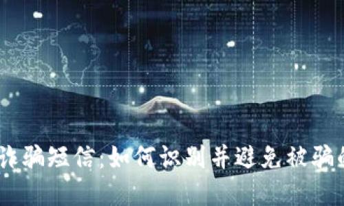 关于Tokenim诈骗短信：如何识别并避免被骗的6个实用技巧