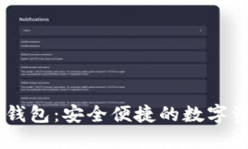 IM虚拟货币钱包：安全便捷的数字资产管理利器