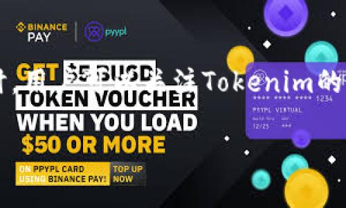   轻松掌握Tokenim：从下载到使用的全攻略 / 

 guanjianci Tokenim, 移动应用, 下载指南, 货币管理 /guanjianci 

引言
在数字货币快速发展的时代，Tokenim成为了一个引人注目的应用。它不仅提供了丰富的功能，还能满足用户对数字货币管理的需求。无论你是新手还是资深交易者，Tokenim都能帮助你更好地管理和使用你的数字资产。

本文将详细介绍Tokenim的下载方法及使用指南，帮助您快速上手。我们将关注每一个步骤，确保您在使用过程中没有任何障碍。让我们一起深入了解这款应用的魅力所在。

Tokenim是什么？
Tokenim是一款专注于数字货币管理的移动应用。它集成了多种功能，如钱包管理、市场行情查询和交易平台支持。用户可以通过这款应用跟踪自己的资产动态，同时获取最新的市场信息。

Tokenim的设计简洁易用，界面友好，适合各种类型的用户。无论你是在投资股票、数字货币，还是仅仅想了解市场动态，这款应用都能给你带来理想的体验。

Tokenim的优点
ul
    listrong用户友好的界面：/strongTokenim的界面直观，操作简单。即使是初次使用的用户，也能快速上手。/li
    listrong多平台支持：/strongTokenim不仅支持iOS和Android系统，还可以在不同设备之间同步，方便用户随时随地管理资产。/li
    listrong实时行情更新：/strong用户可以获取市场的实时数据，帮助他们做出更明智的投资决策。/li
    listrong安全性高：/strongTokenim采用了多种安全措施，确保用户的资产安全。/li
/ul

如何下载Tokenim
接下来，我们将详细介绍Tokenim的下载步骤。无论你使用的是Android还是iOS设备，都可以通过以下方法轻松下载。

h4Android设备用户/h4
1. 打开您的Google Play商店。
2. 在搜索框中输入“Tokenim”。
3. 找到应用并点击“下载”按钮。
4. 下载完成后，您可以在主屏幕找到并打开Tokenim应用。

h4iOS设备用户/h4
1. 打开您的App Store。
2. 在搜索栏中输入“Tokenim”。
3. 点击下载按钮，输入您的Apple ID密码以确认下载。
4. 下载完成后，应用将出现在您的主屏幕上，您可以直接打开它。

账户注册与登录
下载完成后，您需要注册账户或登录现有账户才能使用Tokenim。

h4注册新账户/h4
1. 打开Tokenim应用，点击“注册”按钮。
2. 按照提示填写您的个人信息，例如邮箱、密码等。
3. 确认您填写的信息无误后，提交注册申请。
4. 您将收到一封验证邮件，点击其中的链接以完成注册。

h4登录现有账户/h4
1. 打开Tokenim应用，点击“登录”按钮。
2. 输入您的邮箱和密码。
3. 点击“登录”以进入您的账户。

Tokenim的基本功能
Tokenim为用户提供了多个实用功能。接下来，我们将详细介绍这些功能及其用途。

h4数字钱包/h4
Tokenim的数字钱包非常安全，用户可以用它来存储和管理各种类型的数字货币。您可以轻松查看自己的资产余额，并随时进行充值和提现。

h4市场行情查询/h4
Tokenim提供了实时的市场行情和价格趋势，用户可以方便地了解各类数字货币的最新动态。这对于投资决策至关重要。用户可以根据市场信息进行相应的买入或卖出操作。

h4资产管理/h4
Tokenim还提供资产管理工具。用户可以查看不同数字货币的表现，分析自己的投资组合。这能帮助用户及时调整投资策略，资产配置。

在Tokenim上进行交易
Tokenim不仅是一个管理工具，还是一个交易平台。用户可以直接通过Tokenim进行数字货币的买卖。

在进行交易之前，确保您的账户已充值。充值方式多种多样，包括银行转账和信用卡支付。充值完成后，您就可以开始交易了。

h4下单流程/h4
1. 进入“交易”页面并选择您想要交易的货币对。
2. 输入购买或出售的数量。
3. 确认交易信息并点击“下单”。
4. 系统将提示您确认交易，确保信息准确后进行确认。

h4交易费用/h4
Tokenim的交易费用相对合理，用户可以在应用中查看具体费用信息。了解这些费用能帮助用户更好地管理交易成本。

Tokenim的安全性
安全性是用户最为关注的一个问题。在Tokenim中，开发团队非常重视用户资产的安全性，采用了多种技术手段来确保安全。

这些措施包括但不限于：数据加密、双重身份验证和交易监控等。用户应定期更新密码和启用额外的安全措施以进一步保护账户。

总结
Tokenim是一款功能强大且易于使用的数字货币管理应用。无论是下载、注册还是交易，Tokenim都为用户提供了清晰的操作指南和良好的用户体验。

通过这篇文章，希望帮助您更好地理解并熟悉Tokenim。如果您还未下载这款应用，不妨立即行动起来，体验数字货币管理的便捷与乐趣！

后续支持和更新
Tokenim的开发团队会不断更新和应用。他们会根据用户反馈进行改进，以提供更好的服务。同时，用户可以关注Tokenim的官方网站或社交媒体，以获取最新的功能更新和活动信息。

希望您能在Tokenim的使用过程中享受数字货币管理的便捷，实现自己的财务目标。