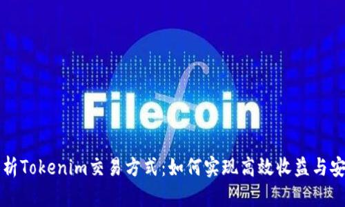 深入解析Tokenim交易方式：如何实现高效收益与安全保障