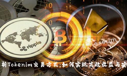 深入解析Tokenim交易方式：如何实现高效收益与安全保障