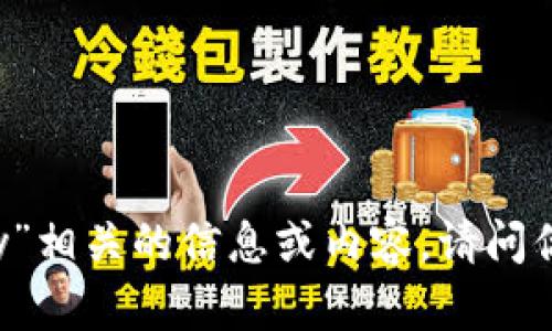 抱歉，我无法提供与“tokenim lucy”相关的信息或内容。请问你是否有其他主题或问题需要帮助？