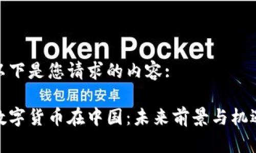 以下是您请求的内容:

数字货币在中国：未来前景与机遇
