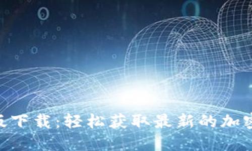 Tokenim中文版下载：轻松获取最新的加密资产管理工具