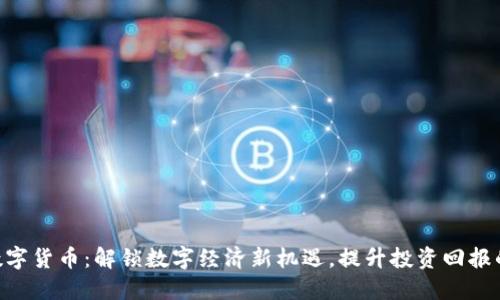 KIN数字货币：解锁数字经济新机遇，提升投资回报的利器