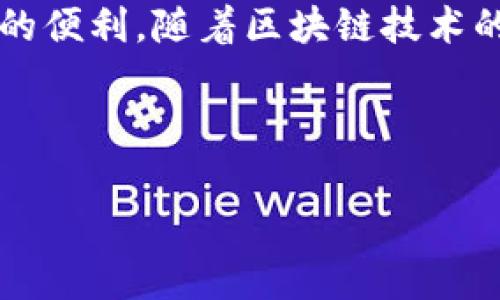 Tokenim是一个加密货币和区块链相关的项目，其地址标签一般是指在Tokenim平台上注册或进行交易时所使用的地址。这个地址通常是由一串数字和字母构成的，是一个唯一识别码，用于标识某一用户、账户或者资产。

### Tokenim地址标签的功能及其重要性

1. 地址标签的定义
地址标签是区块链网络中的一个重要概念。它用于标识和区分不同的账户或用户。每个地址都有其独特性，能够保证交易的准确性。Tokenim地址标签可以帮助用户追踪自身的资产状况，以及进行安全的数字货币交易。

2. 地址标签的作用
地址标签主要有以下几个作用：
ul
    listrong用户身份识别：/strong地址标签帮助用户在区块链上保持匿名，同时又能通过标签识别彼此。/li
    listrong交易透明度：/strong通过地址标签，用户可以随时查阅其交易记录，增加对交易的信心。/li
    listrong安全性提高：/strong通过适当管理地址标签，可以减少错发和欺诈行为的发生。/li
/ul

3. 如何创建和管理地址标签
在Tokenim平台上，用户可以方便地创建和管理自己的地址标签。首先，用户需要注册账户，随后可以在账户设置中找到地址标签选项。在此可以输入自定义的标签，帮助自己更好地管理不同的账户或交易。

4. 地址标签与区块链技术的关系
地址标签与区块链技术密切相关。区块链利用去中心化的技术将交易信息记录在多个节点上，确保交易的透明性和安全性。每个地址代表一对公钥和私钥，地址标签则是帮助用户更好地管理这些地址的重要工具。

5. 地址标签的实践应用案例
在实际应用中，一个简单的例子是，用户A和用户B进行交易时，他们会分别使用各自的地址标签。用户A可能会将其地址标签命名为“我的投资账户”，而用户B则可能使用“日常支付”。这种命名方式不仅有助于他们管理不同的交易类型，也使得交易内容在记录时更加明确。

6. 地址标签的未来发展
随着区块链技术和加密货币市场的不断发展，地址标签的使用也会越来越普及。未来，可能会出现更多的功能，例如自动生成标签、智能标签建议等，进一步提高用户的体验和管理效率。

### 总结
Tokenim地址标签是加密货币交易中不可或缺的一部分。它不仅提高了交易的安全性与透明度，也为用户提供了管理资产的便利。随着区块链技术的不断演进，地址标签的功能和重要性也将愈加突出。

---

为了更深入地探讨Tokenim的功能和应用，请继续关注我们的相关内容。