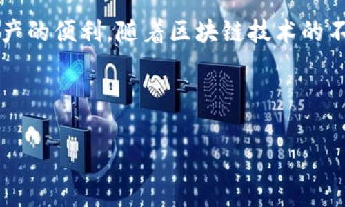 Tokenim是一个加密货币和区块链相关的项目，其地址标签一般是指在Tokenim平台上注册或进行交易时所使用的地址。这个地址通常是由一串数字和字母构成的，是一个唯一识别码，用于标识某一用户、账户或者资产。

### Tokenim地址标签的功能及其重要性

1. 地址标签的定义
地址标签是区块链网络中的一个重要概念。它用于标识和区分不同的账户或用户。每个地址都有其独特性，能够保证交易的准确性。Tokenim地址标签可以帮助用户追踪自身的资产状况，以及进行安全的数字货币交易。

2. 地址标签的作用
地址标签主要有以下几个作用：
ul
    listrong用户身份识别：/strong地址标签帮助用户在区块链上保持匿名，同时又能通过标签识别彼此。/li
    listrong交易透明度：/strong通过地址标签，用户可以随时查阅其交易记录，增加对交易的信心。/li
    listrong安全性提高：/strong通过适当管理地址标签，可以减少错发和欺诈行为的发生。/li
/ul

3. 如何创建和管理地址标签
在Tokenim平台上，用户可以方便地创建和管理自己的地址标签。首先，用户需要注册账户，随后可以在账户设置中找到地址标签选项。在此可以输入自定义的标签，帮助自己更好地管理不同的账户或交易。

4. 地址标签与区块链技术的关系
地址标签与区块链技术密切相关。区块链利用去中心化的技术将交易信息记录在多个节点上，确保交易的透明性和安全性。每个地址代表一对公钥和私钥，地址标签则是帮助用户更好地管理这些地址的重要工具。

5. 地址标签的实践应用案例
在实际应用中，一个简单的例子是，用户A和用户B进行交易时，他们会分别使用各自的地址标签。用户A可能会将其地址标签命名为“我的投资账户”，而用户B则可能使用“日常支付”。这种命名方式不仅有助于他们管理不同的交易类型，也使得交易内容在记录时更加明确。

6. 地址标签的未来发展
随着区块链技术和加密货币市场的不断发展，地址标签的使用也会越来越普及。未来，可能会出现更多的功能，例如自动生成标签、智能标签建议等，进一步提高用户的体验和管理效率。

### 总结
Tokenim地址标签是加密货币交易中不可或缺的一部分。它不仅提高了交易的安全性与透明度，也为用户提供了管理资产的便利。随着区块链技术的不断演进，地址标签的功能和重要性也将愈加突出。

---

为了更深入地探讨Tokenim的功能和应用，请继续关注我们的相关内容。