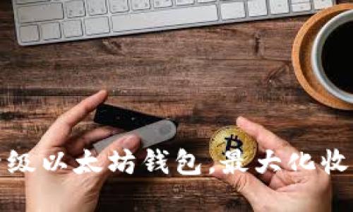 如何高效升级以太坊钱包，最大化收益与安全性