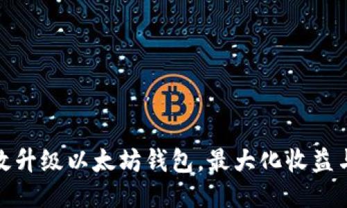 如何高效升级以太坊钱包，最大化收益与安全性
