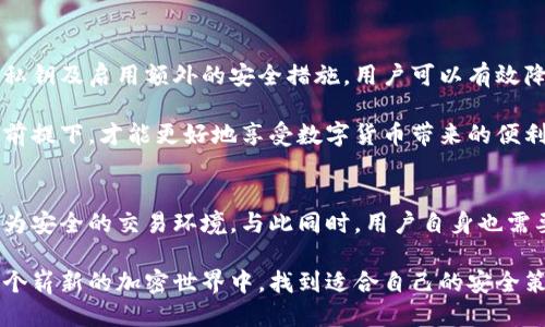   手机注册以太坊钱包安全吗？探索注册过程中的安全性与风险 / 

 guanjianci 以太坊, 手机钱包, 加密安全, 数字货币 /guanjianci 

引言
在数字货币迅速发展的今天，以太坊作为一种流行的加密货币，吸引了越来越多的用户。许多人选择在手机上注册以太坊钱包，以便随时随地进行交易和管理资产。然而，这样的选择真的安全吗？本文将深入探讨手机注册以太坊钱包的安全性，包括可能的风险以及如何保护您的资产。

以太坊钱包的基本概念
首先，我们需要了解什么是以太坊钱包。以太坊钱包是一个数字工具，允许用户存储、接收和发送以太坊（ETH）及其他基于以太坊的代币。钱包分为热钱包和冷钱包。热钱包连接到互联网，而冷钱包则离线，更加安全。

手机钱包的类型
在手机设备上，有多种以太坊钱包可供选择。主要分为以下几类：

ul
    listrong移动应用钱包：/strong这些是专为手机设计的应用程序，便于用户随时进行交易。/li
    listrong网页钱包：/strong通过浏览器访问的类型，方便且易于管理。/li
    listrong桌面钱包：/strong这些可以在个人电脑上使用，通常提供更多的安全功能。/li
/ul

手机注册以太坊钱包的优势
手机注册以太坊钱包的优点主要包括便捷性和实时性。用户只需下载应用，即可轻松创建钱包。此外，手机钱包通常具有友好的用户界面，适合新手快速上手。

安全性分析
尽管手机注册以太坊钱包具有诸多优势，但其安全性仍然是一个不可忽视的问题。以下是影响安全性的几个因素：

应用程序的来源
选择安全的应用程序至关重要。用户应确保从官方应用商店下载钱包应用，而非第三方网站。这能有效降低恶意软件的风险。

私钥管理
每个以太坊钱包都有一个私钥，用户需妥善保管。私钥泄露将导致资产被盗。因此，用户应避免将私钥保存在不安全的地方，如手机的记事本中。

账号安全设置
为钱包设置强密码，并启用双重身份验证，可以大大提高安全性。这是防止未经授权访问的重要措施。

常见的安全威胁
手机钱包用户面临着多种安全威胁，包括：

ul
    listrong钓鱼攻击：/strong黑客可能通过伪造网站或应用程序诱骗用户输入私钥或密码。/li
    listrong恶意软件：/strong如病毒或木马程序，可能在用户不知情的情况下盗取信息。/li
    listrong网络攻击：/strong用户的公私钥可能被黑客远程窃取，尤其是在不安全的Wi-Fi网络上。/li
/ul

提升手机钱包安全性的实用建议
为了确保手机注册以太坊钱包的安全，用户可以采取以下措施：

h4下载官方应用/h4
优先选择知名且信誉良好的钱包，仔细核对开发者信息。在下载前阅读用户评论及评分可以帮助识别潜在风险。

h4定期更新应用/h4
保持应用程序的最新版本可以确保用户访问到最新的安全补丁，避免安全漏洞带来的威胁。

h4使用硬件钱包/h4
对大额资产，建议使用硬件钱包作为额外的安全层。硬件钱包离线存储私钥，大大降低被攻击的风险。

h4启用生物识别/h4
如果手机支持人脸识别或指纹识别，务必使用这一功能。这可以为用户添加额外的保护层，防止恶意访问。

总结
手机注册以太坊钱包确实为用户提供了许多便利，但伴随而来的安全风险也不可忽视。通过选择安全的应用、妥善管理私钥及启用额外的安全措施，用户可以有效降低风险，保护自己的数字资产。

随着数字货币领域的不断发展，用户群体也在不断扩大。理解安全性的重要性是每位投资者的责任，只有在保障安全的前提下，才能更好地享受数字货币带来的便利与机遇。

未来展望
随着技术的不断进步，预计未来的以太坊钱包会变得更加安全与智能。人工智能和区块链技术的结合，将为用户带来更为安全的交易环境。与此同时，用户自身也需要保持警惕，学习更多的安全知识。

在这个充满机遇与挑战的时代，保持对新兴技术的敏感与学习，将是每位投资者应尽的使命。希望每位参与者都能在这个崭新的加密世界中，找到适合自己的安全策略，享受数字货币带来的自由与财富。