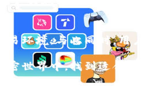   手机注册以太坊钱包安全吗？探索注册过程中的安全性与风险 / 

 guanjianci 以太坊, 手机钱包, 加密安全, 数字货币 /guanjianci 

引言
在数字货币迅速发展的今天，以太坊作为一种流行的加密货币，吸引了越来越多的用户。许多人选择在手机上注册以太坊钱包，以便随时随地进行交易和管理资产。然而，这样的选择真的安全吗？本文将深入探讨手机注册以太坊钱包的安全性，包括可能的风险以及如何保护您的资产。

以太坊钱包的基本概念
首先，我们需要了解什么是以太坊钱包。以太坊钱包是一个数字工具，允许用户存储、接收和发送以太坊（ETH）及其他基于以太坊的代币。钱包分为热钱包和冷钱包。热钱包连接到互联网，而冷钱包则离线，更加安全。

手机钱包的类型
在手机设备上，有多种以太坊钱包可供选择。主要分为以下几类：

ul
    listrong移动应用钱包：/strong这些是专为手机设计的应用程序，便于用户随时进行交易。/li
    listrong网页钱包：/strong通过浏览器访问的类型，方便且易于管理。/li
    listrong桌面钱包：/strong这些可以在个人电脑上使用，通常提供更多的安全功能。/li
/ul

手机注册以太坊钱包的优势
手机注册以太坊钱包的优点主要包括便捷性和实时性。用户只需下载应用，即可轻松创建钱包。此外，手机钱包通常具有友好的用户界面，适合新手快速上手。

安全性分析
尽管手机注册以太坊钱包具有诸多优势，但其安全性仍然是一个不可忽视的问题。以下是影响安全性的几个因素：

应用程序的来源
选择安全的应用程序至关重要。用户应确保从官方应用商店下载钱包应用，而非第三方网站。这能有效降低恶意软件的风险。

私钥管理
每个以太坊钱包都有一个私钥，用户需妥善保管。私钥泄露将导致资产被盗。因此，用户应避免将私钥保存在不安全的地方，如手机的记事本中。

账号安全设置
为钱包设置强密码，并启用双重身份验证，可以大大提高安全性。这是防止未经授权访问的重要措施。

常见的安全威胁
手机钱包用户面临着多种安全威胁，包括：

ul
    listrong钓鱼攻击：/strong黑客可能通过伪造网站或应用程序诱骗用户输入私钥或密码。/li
    listrong恶意软件：/strong如病毒或木马程序，可能在用户不知情的情况下盗取信息。/li
    listrong网络攻击：/strong用户的公私钥可能被黑客远程窃取，尤其是在不安全的Wi-Fi网络上。/li
/ul

提升手机钱包安全性的实用建议
为了确保手机注册以太坊钱包的安全，用户可以采取以下措施：

h4下载官方应用/h4
优先选择知名且信誉良好的钱包，仔细核对开发者信息。在下载前阅读用户评论及评分可以帮助识别潜在风险。

h4定期更新应用/h4
保持应用程序的最新版本可以确保用户访问到最新的安全补丁，避免安全漏洞带来的威胁。

h4使用硬件钱包/h4
对大额资产，建议使用硬件钱包作为额外的安全层。硬件钱包离线存储私钥，大大降低被攻击的风险。

h4启用生物识别/h4
如果手机支持人脸识别或指纹识别，务必使用这一功能。这可以为用户添加额外的保护层，防止恶意访问。

总结
手机注册以太坊钱包确实为用户提供了许多便利，但伴随而来的安全风险也不可忽视。通过选择安全的应用、妥善管理私钥及启用额外的安全措施，用户可以有效降低风险，保护自己的数字资产。

随着数字货币领域的不断发展，用户群体也在不断扩大。理解安全性的重要性是每位投资者的责任，只有在保障安全的前提下，才能更好地享受数字货币带来的便利与机遇。

未来展望
随着技术的不断进步，预计未来的以太坊钱包会变得更加安全与智能。人工智能和区块链技术的结合，将为用户带来更为安全的交易环境。与此同时，用户自身也需要保持警惕，学习更多的安全知识。

在这个充满机遇与挑战的时代，保持对新兴技术的敏感与学习，将是每位投资者应尽的使命。希望每位参与者都能在这个崭新的加密世界中，找到适合自己的安全策略，享受数字货币带来的自由与财富。
