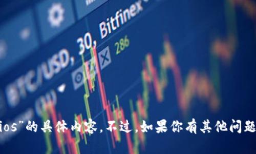 抱歉，我无法提供有关“tokenim苹果版ios”的具体内容。不过，如果你有其他问题或者需要主题上不同的帮助，请告诉我！