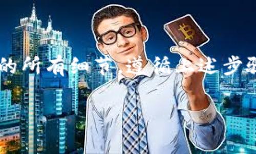 要将Tokenim转换为比特币（BTC），通常需要经过几个步骤。以下是详细的步骤和建议。请注意，具体过程可能因所使用的交易所或钱包而有所不同。

步骤一：选择交易所
首先，您需要找到一个支持Tokenim的交易所。常见的数字货币交易所如Binance、Coinbase、KuCoin等，有些可能会列出Tokenim。确保您选择的交易所是安全可靠的，并且用户评价良好。

步骤二：注册账户
在选定的交易所上注册一个账户。您需要提供一些个人信息，比如电子邮件地址和手机号码。根据交易所的要求，您可能还需要进行身份验证。

步骤三：充值Tokenim
创建账户后，您需要将Tokenim充值到您的交易所账户。找到“充值”选项，选择Tokenim作为充值的币种，生成充值地址。然后通过您现有的钱包发送Tokenim到这个地址。

步骤四：交易Tokenim
充值完成后，您可以开始交易。找到Tokenim在交易所的交易对（如Tokenim/BTC）。根据当前的市场价格，您可以选择市价买入或限价买入。填写购买数量，然后确认交易。

步骤五：提取BTC
一旦交易完成，您会在账户上看到购买的比特币。您可以选择将比特币提取到您的个人比特币钱包。这一步也需要找到“提取”或“提现”选项，并输入您的比特币钱包地址。

注意事项
在进行交易和提取时，请务必注意以下事项：
ul
    li确认所有地址的准确性，以避免资金损失。/li
    li留意交易所的手续费。/li
    li在交易所过度使用的流动性可能会影响您的交易执行价格。/li
/ul

总结
将Tokenim转换为BTC并不复杂，但要注意选择安全的交易所并确保交易过程中的所有细节。遵循上述步骤，您就能顺利完成转换。

如果您对这个过程有任何疑问或需要进一步的帮助，请随时向我询问！