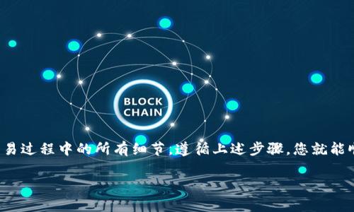 要将Tokenim转换为比特币（BTC），通常需要经过几个步骤。以下是详细的步骤和建议。请注意，具体过程可能因所使用的交易所或钱包而有所不同。

步骤一：选择交易所
首先，您需要找到一个支持Tokenim的交易所。常见的数字货币交易所如Binance、Coinbase、KuCoin等，有些可能会列出Tokenim。确保您选择的交易所是安全可靠的，并且用户评价良好。

步骤二：注册账户
在选定的交易所上注册一个账户。您需要提供一些个人信息，比如电子邮件地址和手机号码。根据交易所的要求，您可能还需要进行身份验证。

步骤三：充值Tokenim
创建账户后，您需要将Tokenim充值到您的交易所账户。找到“充值”选项，选择Tokenim作为充值的币种，生成充值地址。然后通过您现有的钱包发送Tokenim到这个地址。

步骤四：交易Tokenim
充值完成后，您可以开始交易。找到Tokenim在交易所的交易对（如Tokenim/BTC）。根据当前的市场价格，您可以选择市价买入或限价买入。填写购买数量，然后确认交易。

步骤五：提取BTC
一旦交易完成，您会在账户上看到购买的比特币。您可以选择将比特币提取到您的个人比特币钱包。这一步也需要找到“提取”或“提现”选项，并输入您的比特币钱包地址。

注意事项
在进行交易和提取时，请务必注意以下事项：
ul
    li确认所有地址的准确性，以避免资金损失。/li
    li留意交易所的手续费。/li
    li在交易所过度使用的流动性可能会影响您的交易执行价格。/li
/ul

总结
将Tokenim转换为BTC并不复杂，但要注意选择安全的交易所并确保交易过程中的所有细节。遵循上述步骤，您就能顺利完成转换。

如果您对这个过程有任何疑问或需要进一步的帮助，请随时向我询问！