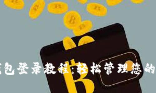以太坊钱包登录教程：轻松管理您的数字资产