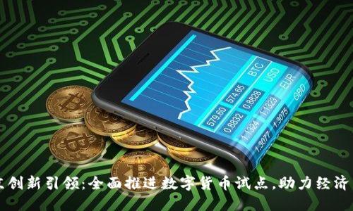 北京创新引领：全面推进数字货币试点，助力经济转型