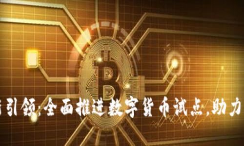 北京创新引领：全面推进数字货币试点，助力经济转型