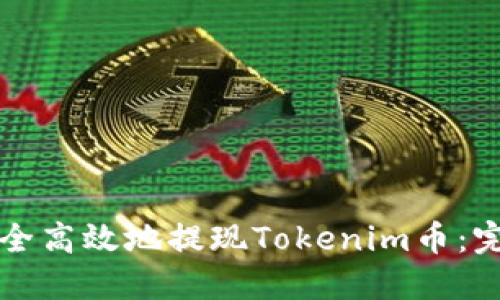 如何安全高效地提现Tokenim币：完整指南