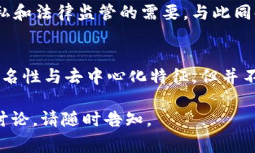 关于“tokenim警察可以查吗”的问题，似乎涉及到与“tokenim”相关的法律、监管或执法问题。不过，由于没有具体上下文，我将讨论与加密货币、区块链及其法律监管相关的一些一般性内容。

### 什么是Tokenim？
Tokenim是一种基于区块链技术的加密货币或代币。加密货币的交易通常是去中心化的，依托区块链技术进行记录和验证。这种去中心化的特性使得很多人认为它们无法被政府或执法机构监控。

### 警察是否可以查处加密货币交易？
虽然加密货币交易具有一定的匿名性，但并不意味着完全无法追踪。实际上，许多执法机构已经开始使用专门的技术与工具来监控和追踪加密货币交易。以下是一些相关的要点：

#### 1. 区块链的透明性
大多数加密货币都基于公共区块链。在这样的区块链上，所有交易都是公开可见的。虽然用户的身份可能是匿名的，但只要获得相关的地址信息，就可以追踪到用户的交易流动。

#### 2. 监管机构的介入
许多国家的监管机构对加密货币进行了立法和规范，如美国、欧盟等地区都有相应的法律框架。有些地区要求加密货币交易所进行“了解你的客户”（KYC）程序。这意味着，用户在交易时需要提供身份信息，从而实现一定程度的监管。

#### 3. 技术手段的应用
执法机构可以使用区块链分析工具来追踪交易。这些工具能够通过识别特定的交易模式和行为，发现可疑的活动。例如，如果某个地址与已知的非法活动关联，就可以进一步调查。

#### 4. 案例分析
在一些实例中，执法机构成功地查处了与加密货币相关的犯罪活动。例如，某些洗钱、诈骗或毒品交易的网络，通过追踪区块链上的资金流动，最终揭露了犯罪金融链条。

加密货币的法律环境
不同国家对加密货币的法律规定差异很大。在某些国家，加密货币的使用是被鼓励的；而在其他国家，则可能完全禁止。法律环境的变化会直接影响到执法机构的介入和监管力度。

用户隐私与法治的平衡
在保护用户隐私与维护社会治安之间，法律面临着挑战。用户期望匿名交易，然而，执法机构需要手段追踪不法行为。这种摩擦促使各国在制定法律时需更为谨慎。

未来展望
随着加密货币的普及，相关的法律与技术将会继续进化。未来，可能会有更有效的方式来平衡用户隐私和法律监管的需要。与此同时，技术的进步也会为执法机构提供更多的工具，以追踪和查处潜在的非法活动。

### 结论
在一定情况下，警察是可以查处与tokenim等加密货币相关的活动的。尽管加密货币体现出高度的匿名性与去中心化特征，但并不意味着监管与执法就无从下手。对于用户来说，了解法规并合理使用加密货币将会是明智的选择。

希望这些信息对您理解