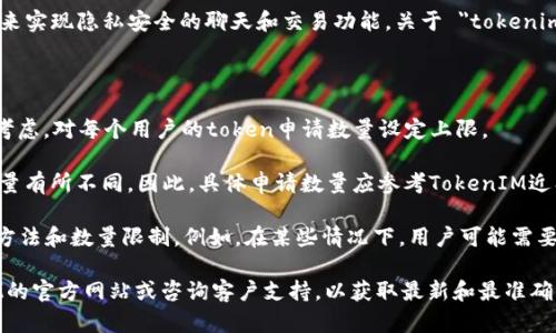 TokenIM 是一种基于区块链的IM（即时通讯）应用，它可以用来实现隐私安全的聊天和交易功能。关于 