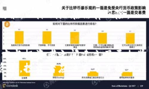   如何通过众筹数字货币实现财富增值？ / 

 guanjianci 数字货币, 众筹, 财富增值, 投资机会 /guanjianci 

引言
在当今快速发展的金融科技领域，数字货币的崛起无疑是最引人注目的现象之一。与此同时，众筹作为一种新兴的融资模式，也开始逐渐渗透进数字货币的世界。许多人对众筹数字货币感到好奇，想知道它究竟是什么，如何运作，以及它能带来怎样的投资机会。
本文将深入探讨众筹数字货币的概念、过程和潜在的财富增值效果。同时，我们还将提供一些具体的成功案例，帮助读者更好地理解这一领域，并找到合适的投资机会。

什么是众筹数字货币？
众筹数字货币是一种通过众筹平台融资的数字资产。通常，项目发起人希望通过这种方式吸引广大投资者的关注，从而获得所需资金。这种模式结合了众筹的优势和数字货币的特点，使得项目的融资变得更加灵活和高效。
1. **众筹的定义**：众筹是一种民众集资的模式，通常利用互联网平台，以小额资金汇聚大量投资者的力量。它适用于创业项目、公益事业、文化创意等多个领域。
2. **数字货币的定义**：数字货币是以数字形式存在的货币，通常基于区块链技术。它不仅包括比特币、以太坊等主流币种，也包括各种新兴的代币。
因此，众筹数字货币可以看作是将这两者结合的一种创新融资方式。通过发行代币，项目方能够直接向投资者展示其商务计划和发展前景，吸引他们的投资。

众筹数字货币的运作流程
众筹数字货币的运作流程相对简单，但涉及多个关键环节。以下是这一过程的基本步骤：
1. **项目构思**：项目发起人首先需要确定一个有潜力的商业计划，并制定详细的实施方案。这是吸引投资者的首要条件。
2. **创建代币**：在确立计划后，项目方会开发一个与其项目相对应的数字代币（Token）。这一代币通常会在区块链平台上发行，比如Ethereum、Binance Smart Chain等。
3. **制定规则**：接下来，项目方需要在众筹平台上明确众筹规则。这包括众筹的目标金额、每位投资者的最低投资额、众筹时间线等。
4. **宣传推广**：为了吸引更多的投资者，项目方通常会进行营销活动，通过社交媒体、线上研讨会、发布白皮书等方式宣传项目。
5. **开启众筹**：宣传后，众筹活动正式开始。投资者可根据项目的介绍决定是否参与，进而购买代币。
6. **项目实施**：一旦达到预定的筹资目标，项目方即可启动实施计划，并定期向投资者更新进展情况。
7. **回报机制**：根据不同项目的设计，投资者可能会在项目实现盈利后获得回报。这部分回报可以是额外的代币、股权，甚至是数字货币的收益。

众筹数字货币的优势
众筹数字货币相较于传统融资方式，有多个明显的优势：
1. **更低的融资门槛**：通过众筹模式，小额资金也能参与到大项目中。这使得更多的个人投资者能够以较低的成本投资高潜力项目。
2. **全球化的融资平台**：借助互联网，数字货币众筹不再局限于某一地区或国家。全球的投资者都可以参与，这扩展了融资的受众和机会。
3. **实时透明的信息交流**：投资者可以通过区块链技术随时追踪项目的进展和资金的使用情况。这提升了投资的透明度和安全性。
4. **社区的支持和参与**：众筹不仅仅是资金的汇聚，还是一个兴趣相投的人的聚集。参与众筹的投资者往往会形成一个社区，相互支持、分享经验，从而提升项目的成功率。

成功案例
为了更形象地展示众筹数字货币的优势及其潜力，下面列举几个成功的案例：
1. **以太坊（Ethereum）**：作为众筹数字货币的先锋之一，以太坊在2014年的众筹活动中成功筹集了1800万美元。它的成功不仅证明了众筹模式在区块链领域的可行性，也推动了智能合约的发展，极大地影响了后来的项目。
2. **EOS**：EOS在2017年的众筹活动中创下了42亿美元的融资纪录。该项目通过分阶段的众筹，不仅保证了资金的安全性，也为参与者提供了一个长期投资的机会。
3. **IOTA**：IOTA是为物联网（IoT）设计的加密货币项目。在其众筹过程中，IOTA通过一种独特的方式，即没有使用区块链，而是采用无区块链协议（Tangle）。这一创新吸引了大量关注，为之后的进一步发展奠定了基础。

潜在风险与挑战
尽管众筹数字货币充满机遇，但同样伴随着一定的风险和挑战：
1. **市场波动性**：数字货币市场价格波动剧烈。投资者很可能面对较大的风险，特别是在项目实施初期。
2. **项目诈骗**：由于众筹的门槛低，部分不法分子可能会利用众筹进行诈骗。因此，投资者需要格外谨慎，充分评估项目的真实性和可行性。
3. **法律法规不健全**：在不同国家和地区，对众筹数字货币的法律规定尚不完善。投资者在参与时，需了解相关政策，以降低潜在法律风险。

总结
众筹数字货币作为一种新兴的融资方式，正在吸引越来越多的投资者关注。它不仅仅是获取资金的手段，也为项目方与投资者之间建立了更加紧密的联系。
通过本文的介绍，我们希望能帮助读者更好地理解众筹数字货币的运作机制及其潜在的投资机会。在参与这种投资前，投资者应该充分了解相关知识，并做好充分的市场调研，以降低风险，实现财富增值。