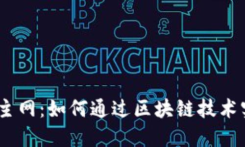 Tokenim的EOS映射主网：如何通过区块链技术实现资产的高效流通