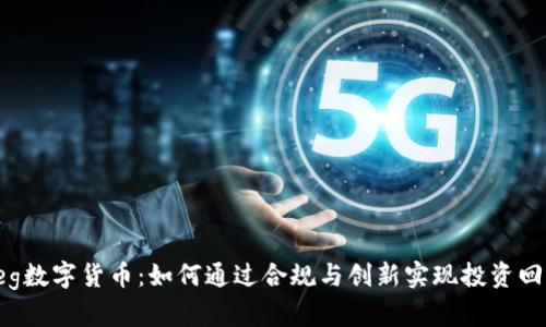  Reg数字货币：如何通过合规与创新实现投资回报？