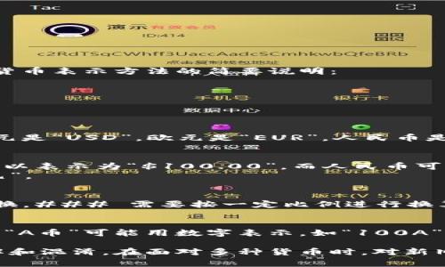 货币的新旧表示方式通常包括符号、缩写和数字编码。以下是一些常见的货币表示方法的简要说明：

### 1. 货币符号
- **旧货币符号**：如“$”（美元）或“£”（英镑）。
- **新货币符号**：例如新元（SGD）的符号是“$”，也可以写作“SGD”。

### 2. 货币代码
- **国际标准化组织（ISO）代码**：这种方式采用三位字母缩写。例如，美元是“USD”，欧元是“EUR”，人民币是“CNY”等。
  
### 3. 数字编码
- **格式化表示**：有些国家在货币数字表示上有明确规定。例如，美元可以表示为“$100.00”，而人民币可以表示为“￥100.00”。
- **数字后缀**：在某些情况下，货币后面可以加上“元”表示，比如“100元”。

### 4. 新旧货币的比较
- **旧货币与新货币的换算**：由于历史原因，有些国家会出现货币的替换，### 需要按一定比例进行换算。例如，旧百元人民币在被新元人民币取代前，可能会有相应的换算比率。
  
### 示例
假设有一个国家过去使用旧货币“A币”，现已更换为新货币“B币”。在这里，“A币”可能用数字表示，如“100A”，而在新的货币系统中，如果“A=10B”，那么“100A”可以表示为“10B”。

这些不同的货币表示方式有助于在国际贸易、金融交易及会计中减少误解和混淆。在面对多种货币时，对新旧货币进行准确的转换和表示显得尤为重要。