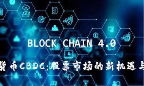 数字货币CBDC：股票市场的新机遇与挑战