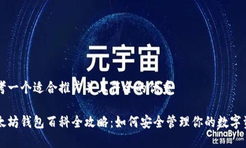 思考一个适合推广并且符合的优秀

以太坊钱包百科全攻略：如何安全管理你的数字资产
