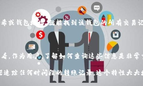关于tokenim钱包转账记录的溯源时间，通常取决于具体的区块链技术以及钱包的设计。一般来说，大多数区块链都提供了永久的交易记录查询功能。无论是比特币、以太坊还是其他的加密货币，它们的交易记录在区块链上都是公开的。

1. 区块链的不可篡改性

区块链技术的特点之一是其不可篡改性。一旦交易被记录在区块链上，就无法被更改或删除。这意味着任何时间段内的转账记录都可以被追溯。即使是多年以前的交易，仍然可以通过区块链浏览器进行查询。

2. tokenim钱包的记录查询

在使用tokenim钱包时，用户可以随时查看自己的转账历史。每一笔交易都会被标记上时间戳、发送地址和接收地址等信息。这些信息为用户提供了明确的溯源依据。即使用户忘记了钱包密码，也可以通过相关的区块链信息找回自己的交易记录。

3. 如何查询转账记录

查询tokenim钱包的转账记录通常非常简单。用户只需登录自己的钱包，找到交易历史或记录选项。大多数钱包都会清晰地展示所有的转账信息。此外，用户也可以通过区块链浏览器输入相关地址来追踪任何时间段的交易记录。

4. 区块链浏览器的使用

区块链浏览器是一个非常有用的工具。当用户想要查询某笔交易的详细信息时，可以使用这些工具。例如，用户只需输入交易哈希或钱包地址，就能找到该钱包的所有交易记录。这个过程通常只需要几分钟。无论是发送者还是接收者的信息，区块链浏览器都可以访问到。

5. 总结

tokenim钱包的转账记录可以追溯的时间基本上是永久的。这得益于区块链技术的特性，确保了所有的交易都可以被透明地查看。作为用户，了解如何查询这些信息是非常重要的。这样不仅有助于管理自己的资产，也能增加对区块链技术的理解。同时，区块链的透明性也为用户提供了更大的安全感。

通过上述内容可以得知，tokenim钱包的转账记录溯源时间是永久的，用户可以随时查询自己的交易历史，并通过区块链浏览器追踪任何时间段的转账记录。这个特性大大增加了数字资产管理的便利性与透明性。