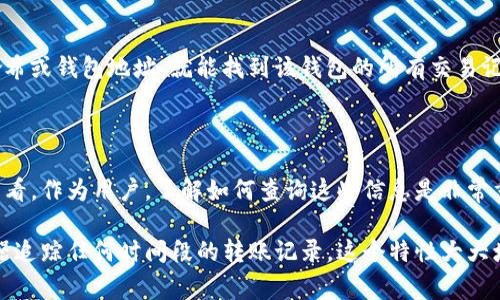 关于tokenim钱包转账记录的溯源时间，通常取决于具体的区块链技术以及钱包的设计。一般来说，大多数区块链都提供了永久的交易记录查询功能。无论是比特币、以太坊还是其他的加密货币，它们的交易记录在区块链上都是公开的。

1. 区块链的不可篡改性

区块链技术的特点之一是其不可篡改性。一旦交易被记录在区块链上，就无法被更改或删除。这意味着任何时间段内的转账记录都可以被追溯。即使是多年以前的交易，仍然可以通过区块链浏览器进行查询。

2. tokenim钱包的记录查询

在使用tokenim钱包时，用户可以随时查看自己的转账历史。每一笔交易都会被标记上时间戳、发送地址和接收地址等信息。这些信息为用户提供了明确的溯源依据。即使用户忘记了钱包密码，也可以通过相关的区块链信息找回自己的交易记录。

3. 如何查询转账记录

查询tokenim钱包的转账记录通常非常简单。用户只需登录自己的钱包，找到交易历史或记录选项。大多数钱包都会清晰地展示所有的转账信息。此外，用户也可以通过区块链浏览器输入相关地址来追踪任何时间段的交易记录。

4. 区块链浏览器的使用

区块链浏览器是一个非常有用的工具。当用户想要查询某笔交易的详细信息时，可以使用这些工具。例如，用户只需输入交易哈希或钱包地址，就能找到该钱包的所有交易记录。这个过程通常只需要几分钟。无论是发送者还是接收者的信息，区块链浏览器都可以访问到。

5. 总结

tokenim钱包的转账记录可以追溯的时间基本上是永久的。这得益于区块链技术的特性，确保了所有的交易都可以被透明地查看。作为用户，了解如何查询这些信息是非常重要的。这样不仅有助于管理自己的资产，也能增加对区块链技术的理解。同时，区块链的透明性也为用户提供了更大的安全感。

通过上述内容可以得知，tokenim钱包的转账记录溯源时间是永久的，用户可以随时查询自己的交易历史，并通过区块链浏览器追踪任何时间段的转账记录。这个特性大大增加了数字资产管理的便利性与透明性。