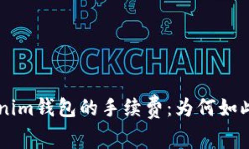 深度解析Tokenim钱包的手续费：为何如此高，如何降低？