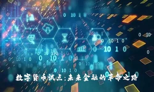 数字货币试点：未来金融的革命之路