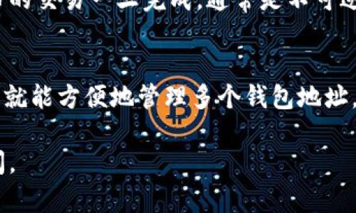 在填写Tokenim地址本时，一般需要遵循以下步骤。此过程的具体步骤可能会因平台版本或更新而有所不同，但以下内容可以作为一个普遍的指南：

### 步骤一：登录您的Tokenim账户
首先，打开Tokenim官网，使用您的账户信息进行登录。如果您还没有账户，请先注册一个新账户。

### 步骤二：访问地址本功能
登录后，您通常会在用户界面的某个地方看到“地址本”或“联系人管理”的选项。点击这个选项以进入地址本管理页面。

### 步骤三：添加新地址
在地址本页面，您会找到一个“添加新地址”的按钮。点击这个按钮以开始填写新地址的信息。

### 步骤四：填写地址信息
在添加地址的表单中，通常需要填写以下几个字段：
ul
    listrong地址标签：/strong给这个地址一个名字，以方便您后续识别，比如“我的钱包”或者“交易所账户”。/li
    listrong地址：/strong输入您要添加的加密货币地址，确保没有输入错误。/li
    listrong备注（可选）：/strong可以填写一些附加信息，例如该地址的用途或说明。/li
/ul

### 步骤五：确认并保存
检查所填写的信息是否正确无误后，点击“保存”或“确认”按钮。一旦保存成功，您会在地址本中看到刚才添加的地址。

### 步骤六：管理和编辑地址
如果您需要编辑或删除已经添加的地址，通常会在地址本列表中看到对应的选项。您可以根据需要进行修改。

### 注意事项
在填写地址时，请务必确保输入的地址是准确的。加密货币的交易一旦完成，通常是不可逆的。如果输入错误，可能会导致资金的永久丢失。

### 总结
使用Tokenim进行地址本管理是非常简单的。只需几步，您就能方便地管理多个钱包地址。这将帮助您在进行加密货币交易时更加高效和安全。

希望以上步骤对您有所帮助！如果有其他问题，请随时提问。