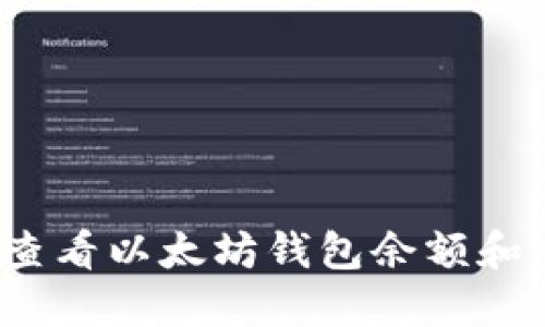 如何轻松查看以太坊钱包余额和交易记录？