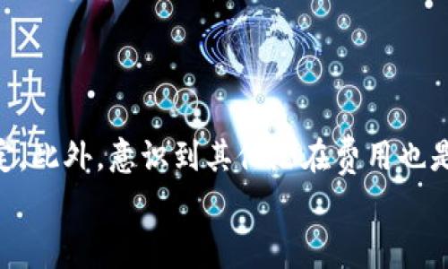   如何选择Tokenim转账手续费，享受更低成本的加密交易/  

 guanjianci Tokenim, 转账手续费, 加密交易, 选择手续费/ guanjianci 

引言
在数字货币日益普及的今天，Tokenim作为一种新兴的加密货币转账平台，受到越来越多用户的关注。在进行Tokenim转账时，手续费是一个不可忽视的重要因素。选择合适的转账手续费不仅关系到交易成本，还可能影响交易的速度和成功率。因此，如何明智选择Tokenim的转账手续费，成为许多人关心的话题。

手续费的基本概念
转账手续费是指在进行区块链交易时，用户需要支付给网络矿工的费用。这笔费用通常要在发送交易时预先设定。手续费的高低，直接影响交易被确认的速度。手续费越高，交易被优先处理的概率就越大。在Tokenim平台，用户可以根据自身需求选择不同的手续费。这种灵活性让每个人都能根据自己的交易量和时效性来做出最合适的选择。

了解Tokenim的手续费选项
在Tokenim平台上，用户可以看到多种手续费选项。通常，手续费有三个等级：低、中、高。每个等级的手续费设置不同，导致交易的处理速度也有所差异。
1. 低手续费：适合那些不太急于完成交易的用户。如果你想节省成本，可以选择这一选项。交易确认的时间可能会比较长。
2. 中等手续费：这是大多数用户的常用选择。它在成本与交易速度之间达到了一个相对平衡。适用于大多数日常交易。
3. 高手续费：如果交易时间非常关键，尤其是在市场波动剧烈的时候，选择这一选项或许就是明智之举。虽然成本高一些，但能更快地完成交易。

选择手续费时的考虑因素
在选择Tokenim转账手续费时，有几个重要的因素需要考虑：
ul
    listrong交易速度：/strong如果你急于完成交易，选择高手续费可能更为合适。反之，如果你没有时间限制，低手续费则是不错的选择。/li
    listrong市场波动：/strong在加密货币市场中，价格波动频繁。如果你正打算在行情变化前锁定价格，及时支付更高的手续费可以帮助你更快完成交易。/li
    listrong个人预算：/strong每个人的预算不同，不妨根据自己的财务状况，合理选定手续费。在可接受的范围内，选择最低的手续费无疑是最优策略。/li
/ul

实际案例分析
为了更好地理解手续费的影响，以下是一些实际案例的分析。
示例一：小张在某个交易高峰期急需将Tokenim转出。他选择了高手续费，于是他的交易在几分钟内得到确认，成功完成了转账。如果小张选择了低手续费，交易可能会延迟数小时，甚至更长时间。
示例二：小李通常在市场相对平稳时进行转账。他使用中等手续费的选项。在他的案例中，交易既能及时得到处理，又不会支付过高的费用，这样的均衡选择让他既省钱又省心。

其他相关的费用
除了基本的转账手续费，用户还应该注意其他可能产生的费用。这些费用可能包括：
ul
    listrong提现手续费：/strong从Tokenim平台将资金提取到其他钱包时，通常还会产生一笔提现手续费。根据提取的金额和方式不同，费用也会有所变化。/li
    listrong交易所手续费：/strong如果你在交易所上进行Tokenim的买入或卖出，往往还需要支付额外的交易手续费。了解这些费用，才能更好地管理个人的交易成本。/li
/ul

总结
选择Tokenim转账手续费是一个需要用户慎重考虑的过程。通过理解手续费的不同选项、考虑各种因素、以及借鉴实际案例，用户可以做出更为明智的决定。此外，意识到其他潜在费用也是非常重要的，它能帮助用户更加全面地理解跨链支付的成本问题。
最终，选择合适的转账手续费不仅能节省资金，还能提升交易体验。希望这些信息能为大家在使用Tokenim时提供帮助，让你的加密货币之旅更加顺利。