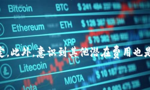   如何选择Tokenim转账手续费，享受更低成本的加密交易/  

 guanjianci Tokenim, 转账手续费, 加密交易, 选择手续费/ guanjianci 

引言
在数字货币日益普及的今天，Tokenim作为一种新兴的加密货币转账平台，受到越来越多用户的关注。在进行Tokenim转账时，手续费是一个不可忽视的重要因素。选择合适的转账手续费不仅关系到交易成本，还可能影响交易的速度和成功率。因此，如何明智选择Tokenim的转账手续费，成为许多人关心的话题。

手续费的基本概念
转账手续费是指在进行区块链交易时，用户需要支付给网络矿工的费用。这笔费用通常要在发送交易时预先设定。手续费的高低，直接影响交易被确认的速度。手续费越高，交易被优先处理的概率就越大。在Tokenim平台，用户可以根据自身需求选择不同的手续费。这种灵活性让每个人都能根据自己的交易量和时效性来做出最合适的选择。

了解Tokenim的手续费选项
在Tokenim平台上，用户可以看到多种手续费选项。通常，手续费有三个等级：低、中、高。每个等级的手续费设置不同，导致交易的处理速度也有所差异。
1. 低手续费：适合那些不太急于完成交易的用户。如果你想节省成本，可以选择这一选项。交易确认的时间可能会比较长。
2. 中等手续费：这是大多数用户的常用选择。它在成本与交易速度之间达到了一个相对平衡。适用于大多数日常交易。
3. 高手续费：如果交易时间非常关键，尤其是在市场波动剧烈的时候，选择这一选项或许就是明智之举。虽然成本高一些，但能更快地完成交易。

选择手续费时的考虑因素
在选择Tokenim转账手续费时，有几个重要的因素需要考虑：
ul
    listrong交易速度：/strong如果你急于完成交易，选择高手续费可能更为合适。反之，如果你没有时间限制，低手续费则是不错的选择。/li
    listrong市场波动：/strong在加密货币市场中，价格波动频繁。如果你正打算在行情变化前锁定价格，及时支付更高的手续费可以帮助你更快完成交易。/li
    listrong个人预算：/strong每个人的预算不同，不妨根据自己的财务状况，合理选定手续费。在可接受的范围内，选择最低的手续费无疑是最优策略。/li
/ul

实际案例分析
为了更好地理解手续费的影响，以下是一些实际案例的分析。
示例一：小张在某个交易高峰期急需将Tokenim转出。他选择了高手续费，于是他的交易在几分钟内得到确认，成功完成了转账。如果小张选择了低手续费，交易可能会延迟数小时，甚至更长时间。
示例二：小李通常在市场相对平稳时进行转账。他使用中等手续费的选项。在他的案例中，交易既能及时得到处理，又不会支付过高的费用，这样的均衡选择让他既省钱又省心。

其他相关的费用
除了基本的转账手续费，用户还应该注意其他可能产生的费用。这些费用可能包括：
ul
    listrong提现手续费：/strong从Tokenim平台将资金提取到其他钱包时，通常还会产生一笔提现手续费。根据提取的金额和方式不同，费用也会有所变化。/li
    listrong交易所手续费：/strong如果你在交易所上进行Tokenim的买入或卖出，往往还需要支付额外的交易手续费。了解这些费用，才能更好地管理个人的交易成本。/li
/ul

总结
选择Tokenim转账手续费是一个需要用户慎重考虑的过程。通过理解手续费的不同选项、考虑各种因素、以及借鉴实际案例，用户可以做出更为明智的决定。此外，意识到其他潜在费用也是非常重要的，它能帮助用户更加全面地理解跨链支付的成本问题。
最终，选择合适的转账手续费不仅能节省资金，还能提升交易体验。希望这些信息能为大家在使用Tokenim时提供帮助，让你的加密货币之旅更加顺利。