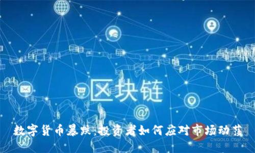 数字货币暴跌：投资者如何应对市场动荡
