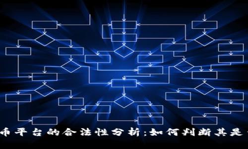 数字货币平台的合法性分析：如何判断其是否违法？